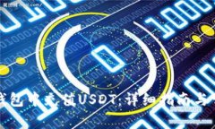如何在小狐钱包中充值USDT：详细指南与常见问题