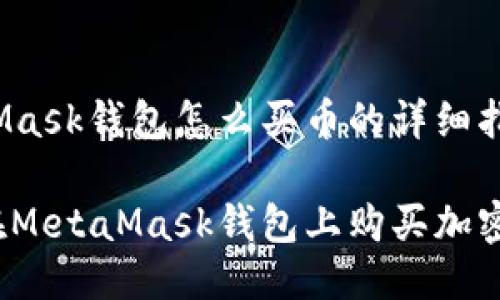 MetaMask钱包怎么买币的详细指南

如何在MetaMask钱包上购买加密货币？