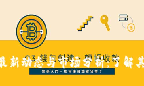 瑞波币（XRP）最新动态与市场分析：了解其未来发展方向