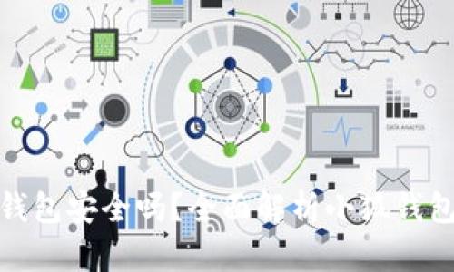 谷歌浏览器安装小狐钱包安全吗？全面解析小狐钱包的安全性与使用体验