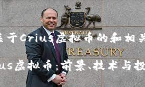 以下是一个关于Crius虚拟币的和相关内容的示范：

全面解析Crius虚拟币：前景、技术与投资指南