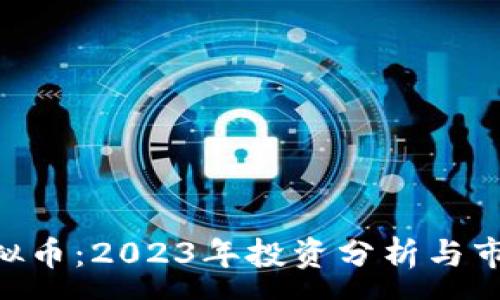 :
XOC虚拟币：2023年投资分析与市场动态