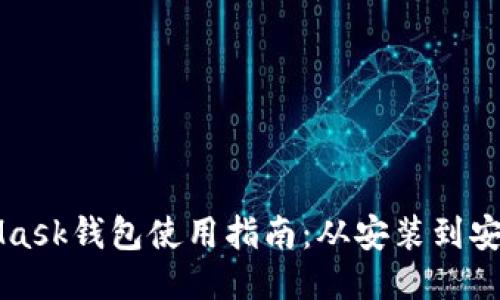 MetaMask钱包使用指南：从安装到安全管理