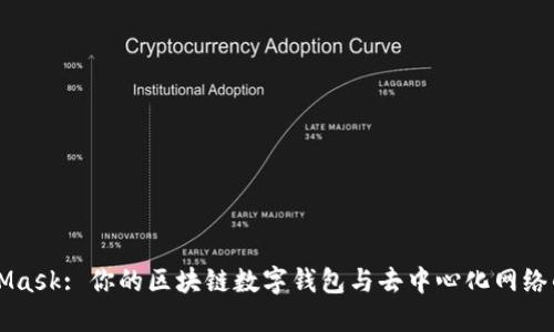 MetaMask: 你的区块链数字钱包与去中心化网络的桥梁