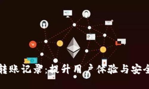 小狐钱包模拟转账记录：提升用户体验与安全性的重要工具