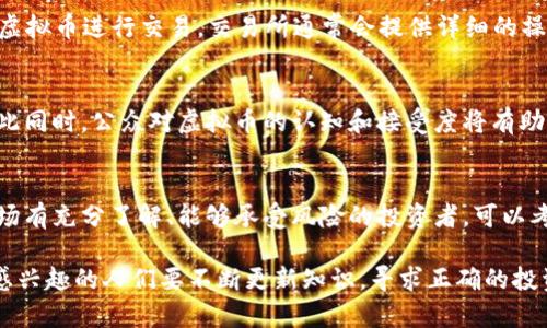 褡体韩国人都在玩哪些虚拟币？全面解析！/褡体

虚拟币, 韩国, 加密货币, 投资/guanjianci

随着虚拟货币的不断蓬勃发展，全球各地的投资者都在积极探索这一新兴的金融领域，韩国作为科技发展迅速的国家之一，其虚拟币市场也迅速崛起。韩国人热衷于各种各样的虚拟币，尤其是在加密货币的投资与交易上表现得尤为活跃。在这篇文章中，我们将深入探讨韩国人玩哪些虚拟币、这些虚拟币的特点，以及韩国虚拟币市场的一些趋势和前景。

一、韩国虚拟币市场概述
韩国的虚拟币市场在过去的几年里经历了巨大的变化，随着比特币和其他加密货币的崛起，越来越多的韩国人开始关注和投资这些数字资产。根据Statista的数据，到2023年，韩国的加密货币用户数量超过了2000万，占该国总人口的五分之一。

韩国不断发展的互联网技术、手机应用普及和对新技术的高度接受，使得虚拟币在这个国家获得了广泛的关注和使用。韩国的主要加密货币交易平台如Upbit、Bithumb和Coinone等，让用户能够方便地交易各种虚拟币，进一步推动市场的活跃。

二、韩国人玩哪些虚拟币？
在韩国，用户可以选择多种虚拟币进行投资与交易。以下是一些在韩国特别受欢迎的虚拟币：

h41. 比特币（Bitcoin, BTC）/h4
比特币无疑是全球最著名的虚拟货币。在韩国，比特币因其相对较高的安全性和流动性，成为多数投资者的首选。不论是新手还是老手，都倾向于首先投资比特币。尽管比特币的波动性较大，但它依然是许多人青睐的投资对象。

h42. 以太坊（Ethereum, ETH）/h4
作为一种可以支持智能合约和去中心化应用（DApps）的平台，以太坊在韩国也受到了广泛的关注。尤其是在DeFi（去中心化金融）和NFT（非同质化代币）等新兴领域的推动下，以太坊的使用率持续上升。许多人把以太坊视为比特币的有力竞争者。

h43. 瑞波币（Ripple, XRP）/h4
瑞波币以其快速的交易确认时间和低费用而受到韩国投资者的青睐。它特别适合跨境支付的应用，增强了其作为法定货币补充的吸引力。尽管瑞波币的法律地位时常处于争议之中，但它依然保持了一定的人气。

h44. 莱特币（Litecoin, LTC）/h4
作为一种“银”对比特币的“金”来说，莱特币以其快速的区块生成时间和更为精简的算法而受到关注。莱特币在韩国也有着相对稳定的市场需求，许多投资者将其视为一种长期投资。

h45. DOGE（狗狗币）/h4
尽管起初作为一种玩笑而诞生，但狗狗币在韩国日益受到年轻投资者的欢迎。它不仅因其社区的活跃而受到关注，而且在社交媒体上的影响力也使得其价值波动较为剧烈。许多投资者乐于追随市场趋势，尤其是在社交媒体上被广泛讨论时。

三、为什么韩国人选择虚拟币投资？
韩国人选择虚拟币的原因多种多样，其中包括经济因素、技术兴趣、以及社会文化的影响。

h41. 投资回报的吸引/h4
许多韩国投资者被虚拟币的高投资回报所吸引。尽管风险较高，但一些人通过精明的投资成功获利，进一步吸引了更多的人参与虚拟币市场。人们希望借助虚拟币赚取比传统投资工具更高的收益，这成为他们彼此分享和讨论的热门话题。

h42. 技术驱动的兴趣/h4
韩国在科技行业的发展，使得人们对新技术的接受程度颇高。从手机到互联网服务，韩国人在技术应用上的灵活性促使他们快速适应虚拟币的使用。许多人关注区块链技术背后的潜在应用，希望在这个领域中获得更多关于技术的认知和投资经验。

h43. 社会文化因素/h4
韩国的社交文化也助推了虚拟币的流行。许多年轻人会在社交平台上讨论和分享关于虚拟币的见解与信息。这种文化背景下，虚拟币不再只是投资工具，更是一种社交话题。此外，名人或者网红在社交媒体上对虚拟币的推崇也进一步影响了公众的认知和选择。

四、韩国虚拟币市场的法律与监管
尽管虚拟币市场蓬勃发展，但韩国政府对其进行了多方面的监管和规范，以确保投资者利益并维护市场稳定。

h41. 法律框架/h4
韩国政府在2017年开始加强对虚拟货币市场的法规制定，实施一些必要的规则以保护投资者。交易所需注册并获得许可证，同时加强对反洗钱（AML）和客户身份验证（KYC）的要求，以确保合法性和透明度。

h42. 交易税制/h4
2022年，韩国政府宣布将对虚拟货币交易征收相关税费，投资者的资本利得和虚拟货币交易将按相应比例纳税。尽管这一政策引起了部分投资者的反弹，但政府强调这一措施是为了维护市场的健康和稳定。

h43. 风险警示/h4
韩国金融服务委员会（FSC）不定期发布针对虚拟币市场的风险警示，提醒投资者需谨慎行事。尽管对虚拟币投机的控制存在挑战，相关机构依然努力维护市场的正规性，尽量降低负面影响。

五、韩国虚拟币未来发展趋势
随着市场的不断演变，韩国的虚拟币行业将会面临新的挑战与机遇。预计在如下几个方面将会较为明显：

h41. 技术进步/h4
随着区块链技术的不断发展，许多新型的应用和虚拟币将会相继涌现。这些技术的进步不仅将改善交易的效率，还将推动虚拟币在其他领域（如金融、医疗、物流等）的应用。韩国作为技术先行者，将会在这一变化中把握机会。

h42. 监管的完善/h4
随着市场的快速发展，对于虚拟币的监管政策也会不断完善。加强法律法规的落实，将有助于创造一个更加安全且可预测的投资环境，鼓励更多的居民进入这一领域，同时保护现有投资者的合法权益。

h43. 竞争的加剧/h4
虚拟币市场的竞争将更加激烈。随着新币的不断推出，以及市场参与者的增多，现有投资者需要不断更新知识，以适应市场变化。对于年轻投资者而言，建立合理的投资策略将是成功的关键所在。

六、常见问题及解答

h41. 韩国虚拟币投资的风险是什么？/h4
投资虚拟币的风险主要包括市场波动性、监管不确定性和技术风险等。市场波动性是虚拟币价格急剧变化的一个特征，可能导致投资者在短时间内遭受重大损失。监管不确定性使得投资者对政策变化感到担忧，有可能影响持有的虚拟币价值。此外，技术风险如黑客攻击、交易所安全问题等，也时刻威胁着投资者的资产安全。

h42. 如何选择安全的虚拟币交易平台？/h4
选择安全的虚拟币交易平台需要考虑多个因素，包括交易平台的安全性、用户评价、以及监管状况等。优质的交易平台通常会提供双重认证、冷钱包存储等安全措施，并在行业内有良好的口碑。同时，确保所选择的平台遵循相关监管法规，也是保障投资安全的重要标志。

h43. 韩国人玩虚拟币的主要心理动机是什么？/h4
韩国人玩虚拟币的心理动机主要源自投资回报、技术兴趣以及社会心理。随着很多人通过投资虚拟币获取财富，一种从众心理也在不断增强。同时，科技的兴起使得人们有更高的技术兴趣，渴望了解并参与新兴的投资领域。此外，社交媒体的影响也使得人们更倾向于分享和讨论虚拟币相关话题，形成了群体效应。

h44. 在韩国如何进行虚拟币交易？/h4
在韩国进行虚拟币交易，首先需要在可信的交易平台注册账户。此外，用户需要完成身份验证（KYC），并将法定货币存入账户后，可以选择自己想要购买的虚拟币进行交易。交易所通常会提供详细的操作指引，帮助新用户适应交易环境。同时，投资者要时刻关注市场动态，提高应变能力。

h45. 韩国的虚拟币市场 مستقبل مرجعية؟/h4
韩国的虚拟币市场未来将继续发展，特别是在金融科技和区块链技术的进一步应用上。随着积极的监管政策出台，市场将会得到进一步的规范和发展。与此同时，公众对虚拟币的认知和接受度将有助于推动这一领域的持续增长，未来投资者有望看到更为稳定和安全的虚拟币市场。

h46. 是否值得在韩国投资虚拟币？/h4
是否值得在韩国投资虚拟币要根据投资者的具体情况和风险承受能力来决定。虚拟币市场波动较大，投资风险高，但同时也存在获取高回报的潜力。对市场有充分了解、能够承受风险的投资者，可以考虑投资虚拟币作为多元化投资组合的一部分。然而，绝对不可将全部资产投入虚拟币，谨慎投资才是理智之选。

综上所述，韩国虚拟币市场正在逐步成长与成熟。在技术发展、市场需求以及法律法规的影响下，投资者需要保持谨慎，适应市场的变化和挑战。对虚拟币感兴趣的人们要不断更新知识，寻求正确的投资方向，尽可能地降低风险，确保在这个充满潜力的行业中获得成功。