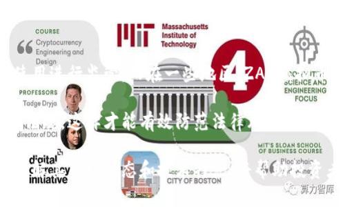   ZAG虚拟币是什么？市场分析与投资前景详解 / 
 guanjianci ZAG虚拟币, 数字货币, 加密货币, 投资 /guanjianci 

什么是ZAG虚拟币？
ZAG虚拟币是一种新兴的数字资产，它基于区块链技术，旨在为用户提供去中心化的金融服务。ZAG币通常具有智能合约功能，可以在多种金融应用中使用。ZAG币由一个致力于推动金融科技创新的团队开发，目标是创造一个用户友好的交易平台，提供更高效的支付解决方案和透明度。

与其他加密货币如比特币和以太坊不同，ZAG虚拟币更关注于特定行业的应用场景。它可能在某个具体的商业生态中找到自己的位置，比如供应链管理或资产证券化。这使得ZAG虚拟币在未来的金融市场中具有独特的竞争优势。

ZAG虚拟币的市场分析
在当前的加密市场中，ZAG虚拟币的价值受到多种因素的影响，包括市场需求、技术创新和政策环境。市场上对于ZAG币的关注度逐渐上升，越来越多的用户和投资者开始了解其潜在价值。

根据市场趋势分析，ZAG虚拟币的发展可能受益于区块链技术的进步。过去几年，各大行业对区块链应用的认可度逐步提高，这为ZAG虚拟币的普及奠定了基础。特别是在金融领域，ZAG币的高效交易特点可能吸引大量用户，从而推动其价格上涨。

ZAG虚拟币的技术特点
ZAG虚拟币拥有多项技术特点，使其在众多加密货币中脱颖而出。首先，它基于高性能的区块链平台，具备快速交易确认和低交易费用的优势。这使得ZAG在日常支付中非常适用。

其次，ZAG虚拟币集成了智能合约功能，用户可以在平台上创建自定义的合约，以实现更复杂的金融交易。这种灵活性吸引了许多开发者参与到ZAG生态中。

如何购买ZAG虚拟币？
购买ZAG虚拟币的流程相对简单。首先，用户需要在可靠的数字货币交易所注册账户。这些交易所通常支持多种支付方式，包括信用卡、电子钱包等。注册成功后，用户可以通过法币或其他加密货币来购买ZAG虚拟币。

部分交易所还提供ZAG币的实时价格图表，用户可以根据市场行情选择最佳时机进行交易。此外，建议投资者提前做好研究，了解ZAG币的市场动态以及潜在的投资风险。

ZAG虚拟币的投资前景
从当前市场趋势来看，ZAG虚拟币的投资前景值得关注。随着越来越多的行业开始尝试使用区块链技术，ZAG虚拟币在日常金融交易中的应用将会越来越广泛。

特别是在全球范围内，金融科技的蓬勃发展，使得ZAG虚拟币具备了较大的市场潜力。投资者可以关注ZAG币的技术更新和实施进展，这些都将直接影响其在市场中的表现。

关于ZAG虚拟币的常见问题
在投资ZAG虚拟币之前，用户可能会有不少疑问，以下是六个相关问题以及详细的解答。

1. ZAG虚拟币的安全性如何？
在2009年比特币诞生以来，安全性成为了每一个数字货币项目必须面对的问题。ZAG虚拟币采用了先进的加密技术和去中心化算法，确保用户的信息和资产安全。

所有交易都在区块链上公开透明，但具体用户身份信息是匿名的，从而保护用户的隐私。此外，ZAG币的背后团队也持续关注安全漏洞，并定期进行安全审计，以防止可能的黑客攻击。

用户在存储和使用ZAG虚拟币时，建议选择安全可靠的钱包，避免使用公开Wi-Fi进行交易，确保自己的账号和资产不被盗取。

2. ZAG虚拟币的应用场景有哪些？
ZAG虚拟币的应用场景颇为丰富，涵盖了金融服务、供应链管理、资产证券化等多个领域。例如，在金融服务中，ZAG币可以作为便捷的支付工具，帮助用户完成日常交易。

在供应链管理中，通过ZAG虚拟币的追踪能力，相关方可以实时掌握商品流通环节，便于降低物流成本，提高效率。而在资产证券化方面，ZAG币也能通过智能合约实现对资产的严格管理，提高交易的透明度。

3. ZAG虚拟币未来的发展趋势是什么？
随着区块链技术的不断成熟，ZAG虚拟币的未来发展充满希望。预计在未来，更多的金融机构和企业会选择采用数字货币来提高交易效率。

此外，ZAG虚拟币团队也在积极进行技术迭代，推出更多功能，以迎合市场需求。如更快的交易确认时间、更低的交易费用等，都将成为增强其市场竞争力的因素。

4. ZAG虚拟币是否适合投资？
投资ZAG虚拟币是否适合，主要取决于投资者对市场的理解与个人风险承受能力。如果投资者对区块链技术以及数字货币有深入理解，并且愿意承担一定的市场波动风险，那么ZAG虚拟币可能是一个不错的投资选择。

相较于传统投资方式，ZAG虚拟币具有高回报潜力，但投资者也需要时刻关注市场一体化的变化，并根据自身情况做出适时的投资决策。

5. 如何评估ZAG虚拟币的价值？
评估ZAG虚拟币的价值时，用户可以关注其市场体量、流通量、技术创新等多个维度。首先，用户应关注ZAG虚拟币的总市值和每日交易量，这能够直观反映其在市场中的受欢迎程度。

其次，技术方面的创新也是评估该虚拟币未来值得关注的一个重要指标。技术的迭代能否真正解决用户痛点，提升交易的流畅性，将直接影响ZAG虚拟币的长期价值。

6. ZAG虚拟币的法律监管现状如何？
目前，对ZAG虚拟币的法律监管因国家和地区而异。一些国家已经出台了较为明确的法律框架，对数字货币的发行、交易及使用进行监管。而在一些地区，ZAG虚拟币的法律地位尚不明朗。

在此背景下，投资者在参与ZAG虚拟币的交易时，需时刻关注所处地区的政策变动，并确保自己的交易活动符合当地的法律法规，这样才能有效防范法律风险。

综上所述，ZAG虚拟币作为一种新兴的数字资产，其市场潜力不可小觑，但投资者在参与前需做好深入的调研和风险评估。理解其市场动态和技术特点，将帮助投资者把握机会，实现投资收益。