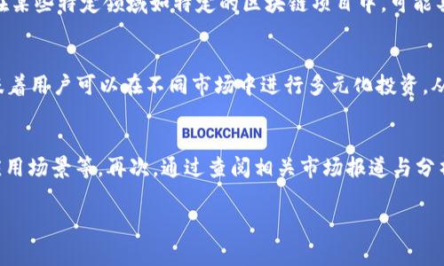   如何将CORE币充入小狐钱包：详细步骤与注意事项 / 

 guanjianci CORE币,小狐钱包,数字货币,区块链 /guanjianci 

在数字货币投资日益普及的今天，CORE币作为一种新兴的加密资产，越来越受到投资者的关注。而小狐钱包因其安全性和易用性，成为了很多投资者存储和管理数字资产的首选平台。那么，如何将CORE币充入小狐钱包呢？本文将详细介绍相关步骤，并解答一些常见问题，以帮助用户顺利完成操作。

一、了解CORE币与小狐钱包
CORE币是一种基于区块链技术的加密货币，允许用户进行快速和安全的交易。随着区块链技术的发展，CORE币的应用场景也在不断扩大，涵盖了支付、投资等多个领域。

小狐钱包是一款用户友好的数字资产钱包，支持多种加密货币的存储和管理。其特点包括高安全性、简单易用的界面和多种交易功能，吸引了大量用户下载和使用。

二、下载并注册小狐钱包
在将CORE币充入小狐钱包之前，首先需要下载并注册小狐钱包。用户可以在手机应用商店搜索“小狐钱包”进行下载安装。安装完成后，打开应用，点击“注册”按钮，按照提示输入相关信息，包括手机号码、密码等，完成账户创建。

三、获取CORE币
在成功注册小狐钱包后，用户需要获取CORE币。获取方式有多种，比如通过交易所购买、获取空投或通过其他用户转账。需要注意的是，确保从正规渠道获取CORE币，以避免遭遇欺诈或风险。

四、查找小狐钱包的充值地址
在小狐钱包中，用户可以找到自己的CORE币充值地址。通常在“资产”或“钱包”选项中，会有“接收”按钮，点击后系统会生成一个独特的地址。用户需要复制这个地址，以便后续进行充值。

五、进行转账操作
获取到小狐钱包的充值地址后，用户可以前往之前购买CORE币的平台（如交易所），选择转账功能。在转账时，需要填写小狐钱包的充值地址，并选择转账数量。确认信息无误后，提交转账申请。

六、确认转账状态
转账申请提交后，用户需要等待区块链网络确认交易。通常情况下，CORE币的转账会在几分钟内完成，但有时也可能由于网络拥堵，导致转账延迟。用户可以通过小狐钱包的“资产”页面查看CORE币是否到账。

七、安全注意事项
在进行CORE币转账时，用户需注意安全事项。首先，务必仔细核对充值地址，避免因输入错误导致资产损失。其次，保持小狐钱包的私密性，不向他人透露恢复助记词和私钥，以确保资产安全。

总之，充入CORE币到小狐钱包的过程并不复杂，但需要用户耐心和细致的操作。接下来，我们将讨论一些与CORE币和小狐钱包相关的常见问题。

问题一：CORE币的市场行情如何？
CORE币的市场行情受到多种因素的影响，包括整体加密货币市场的表现、行业动态、技术发展等。作为一种新兴的数字资产，CORE币在市场上的需求与供应关系将直接影响其价格的波动。此外，投资者的情绪、媒体报道及政府政策也在一定程度上影响CORE的市场表现。用户可以通过各大数字货币交易所和相关资讯平台获取实时行情信息，做出合适的投资决策。同时，可以考虑定期分析CORE币的技术面和基本面，以判断其长期走势。

问题二：如何选择合适的数字货币钱包？
选择合适的数字货币钱包非常重要，用户需要根据自身需求来进行选择。首先，考虑钱包的安全性，优先选择知名度高、口碑好的钱包。其次，查看钱包对不同币种的支持情况，确定是否符合用户的投资需求。此外，用户友好性也是重要指标，界面简单、操作流畅的钱包更容易上手。而针对一些高频交易的用户，可以关注钱包的交易速度以及手续费。在选择时，综合以上因素，可以更好地保障资产安全并提升使用体验。

问题三：如何保证CORE币的安全性？
确保CORE币安全的关键在于选择安全的钱包并采取合理的安全措施。用户应优先选择具备多重认证、冷钱包存储等功能的数字钱包，并定期更新密码。此外，妥善保存助记词与私钥，切勿外泄，同时可考虑使用硬件钱包进行存储以提高安全性。定期检查交易记录、一旦发现异常交易应及时采取措施。此外，保持电脑与手机的安全，定期更新软件与系统，可以有效规避风险。通过这些方式，用户可以更好地保障CORE币的安全性。

问题四：CORE币与其他数字货币比较有什么优势和劣势？
CORE币的优势在于其快速、低费用的交易特点，但也存在一定的劣势。相较于比特币和以太坊等主流币，CORE可能拥有更低的市场认知度和接受度，从而影响其流动性和应用场景。但是，CORE币在某些特定领域如特定的区块链项目中，可能具备独特的应用价值。此外，CORE的技术特点可能在某些场合提供更多的交易解决方案。因此，在投资时，用户需要从不同角度权衡其优势和劣势，结合自身需求进行选择。

问题五：小狐钱包是否支持多种币种？
小狐钱包的优势在于其支持多种数字货币，用户可以在同一个钱包中管理多种资产。对于投资者而言，集中管理多种币种提高了便捷性，避免了多钱包间的麻烦。同时，小狐钱包的多币种支持意味着用户可以在不同市场中进行多元化投资，从而分散风险。在选择小狐钱包时，用户可以提前查看支持的币种列表，确保自身资产的兼容性，以便更好地进行投资管理。

问题六：如何评估CORE币的未来发展潜力？
评估CORE币未来发展潜力需要从多个维度进行分析。首先，考量项目背后的团队及其技术实力，了解其开发路线图与市场计划。其次，关注CORE币在实际应用中的表现，比如合作伙伴关系、行业应用场景等。再次，通过查阅相关市场报道与分析，了解市场上对CORE币的舆论与投资信心。最后，结合行业趋势与竞争币种的表现，进行综合评估。从多角度的分析可以有助于用户更准确地判断CORE币的潜在价值。

通过以上步骤，您应该已经了解了如何将CORE币充入小狐钱包的完整过程以及一系列相关问题的解答。希望这些信息对您的数字货币投资有所帮助，让您在交易中更加顺利与安全。