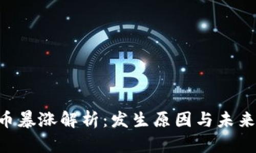 ETC虚拟币暴涨解析：发生原因与未来走势分析
