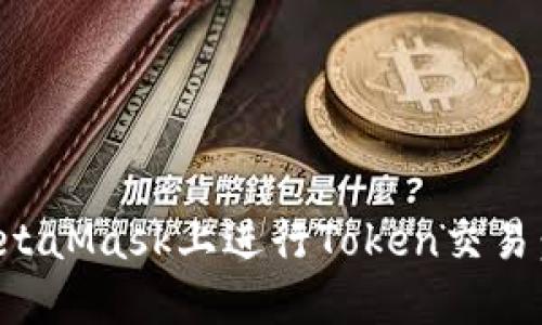 如何在MetaMask上进行Token交易：完整指南