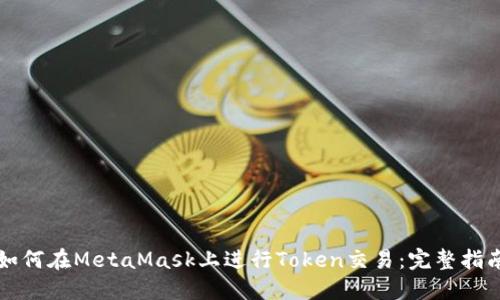 如何在MetaMask上进行Token交易：完整指南
