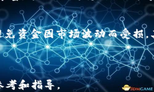 
2021年虚拟币市场大跌：原因、影响与未来展望

关键词
虚拟币, 大跌, 比特币, 加密货币, 市场分析/guanjianci

---

引言
2021年，对虚拟货币市场来说是一个动荡不安的年份。在年初，比特币和其他加密货币价格一路飙升，吸引了大量投资者的目光。然而，在经历了一段时间的疯狂上涨后，市场于五六月份出现了剧烈的下跌，令广大投资者感到措手不及。本文将深入探讨2021年虚拟币的市场大跌现象，包括其原因、对市场的影响以及未来的展望。

1. 2021年虚拟币市场回顾
在2021年初，加密货币市场如日中天。比特币价格在1月出现突破，最高达到了64800美元，许多其他加密货币，如以太坊、币安币等也相对较强，吸引了大量新投资者。这一波上涨的一个主要推动力是机构投资者的参与，包括特斯拉、MicroStrategy等明星企业纷纷将比特币纳入其资产负债表，标志着加密货币逐渐被主流金融体系所接受。

然而，这种上涨的趋势并没有持续太久。到5月中旬，比特币开始迅速下跌，短短几周内跌幅超过50%。在历史上，这并不是第一次虚拟币市场经历大跌，但2021年的情形却因其市场规模与参与者的多样化而显得不同。

2. 完全失控的波动性
虚拟币市场的波动性是导致2021年大跌的一大因素。与传统市场相比，加密货币市场的交易量相对较小，因此当大规模抛售发生时，价格受到的影响更加剧烈。此外，由于市场中充斥着大量散户投资者，他们的情绪往往更加敏感和易变，这增加了市场的不稳定性。

3. 重要的监管变化
2021年年中，各国政府对虚拟货币的监管政策也是导致市场波动的关键因素。中国政府再次重申对比特币挖矿和交易的打击，消息迅速传遍市场，引发恐慌抛售。随后，美国的财政部也提出立法要求，旨在加强对加密货币的监管。这些政策导致市场普遍认为投资风险加大，情绪反转，进一步推动价格下跌。

4. 加密生态的变化
除了监管因素外，技术层面的变化也影响了市场。DeFi（去中心化金融）和NFT（非同质化代币）等新兴市场开始分流投资者的资金。一些投资者转向这些新兴领域进行投机，导致主流虚拟货币的需求下降。在大批投资者涌向新项目时，稳健的主流资产如比特币的价格受到压制，市场的整体表现变得更加疲软。

5. 市场心理与恐慌情绪
2021年的市场大跌也深受投资者心理的影响。由于虚拟币市场投资跨度短、波动大，一旦出现利空消息，投资者容易形成恐慌心理。同时，随着熊市的来临，许多散户投资者选择止损，进一步加剧了市场的下砸。此外，社交媒体的传播力也使得各种不实信息迅速发酵，造成了更多的市场恐慌。

6. 未来展望：反弹的可能性
尽管2021年上半年市场大幅回调，但也有不少分析师持乐观态度。他们认为，在市场经历大幅调整后，价格可能会逐渐稳定并反弹。一方面，机构投资者的再次入场，可以为市场提供足够流动性；另一方面，虚拟货币的创新项目和应用场景持续增加，推动资金流入。

不过，市场的未来走向仍充满不确定性，投资者在面对快速变动的市场时需更加谨慎。监管政策的走向、技术变革的步伐都将深刻影响虚拟币市场的发展。

---

相关问题与详细解答

Q1: 虚拟币大跌的主要原因是什么？
2021年虚拟币市场的大跌可以归结为多个因素的综合作用。首先，中国政府对比特币挖矿的全面禁令直接影响了市场。其次，市场情绪的波动是不可忽视的因素，尤其是散户投资者心理的变化导致了快速的抛售。最后，全球经济状况及美元汇率等宏观经济因素也影响了虚拟币的需求。综合来看，这些因素共同推动了虚拟币市场的崩塌。

Q2: 如何看待中国政府对虚拟币的态度和政策？
中国政府一直对虚拟币采取严格的监管政策，这一趋势在2021年尤为明显。政府的政策目标主要集中在防范金融风险和加强对金融市场的监管。通过打击虚拟货币交易和挖矿活动，中国政府试图控制资本流出及金融欺诈行为。尽管这引发了一些投资者的不满，但是从长远来看，清晰的监管政策将促使市场向更加健康的方向发展。

Q3: 疫情对虚拟币市场的影响有哪些？
COVID-19疫情对全球经济产生了深远影响，虚拟币市场也未能幸免。虽然疫情初期，许多投资者转向虚拟货币作为避险资产，但随着经济逐渐复苏，流动性减弱以及不确定性增多，投资者情绪发生了显著变化。疫情还推动了更多的技术创新与金融产品的推出，这也为虚拟币市场带来了新的机会和挑战。

Q4: 投资者在虚拟币市场中应该注意什么？
在虚拟币市场中，投资者应时刻保持理智，并做好充分的风险评估和资金管理。首先，要充分了解市场的波动性以及潜在的风险，避免因市场情绪跟风而做出决策。其次，投资者应追踪各类市场信息与新闻，保持对市场动态的敏感度。同时，投资虚拟币需有长期的投资眼光，不要因为短期内的波动而产生过于悲观或乐观的情绪。

Q5: 未来虚拟币市场的趋势会如何发展？
未来虚拟币市场的发展将受多种因素的影响，包括技术进步、行业规范化以及金融生态的变化。随着DeFi和NFT等新技术的成熟，虚拟币的应用场景将越来越丰富，这 also将持续吸引投资者的关注。同时，监管政策的逐步放开和市场的理性回归将有助于市场的健康发展。总体来看，未来虚拟币市场充满更多的可能性，但风险依然不可忽视。

Q6: 如何选择合适的虚拟币投资项目？
选择合适的虚拟币投资项目需要综合考虑数组因素，例如项目团队的能力、市场需求和技术创新等。首先，应尽量加入一些有实际应用场景的项目，这样可以避免资金因市场波动而受损。其次，详细研究项目的白皮书、社区活跃度、市场反馈等也是非常重要的。此外，了解项目的风险收益特征，结合个人的风险承受能力，才能做出明智的投资决定。

---

以上内容将详细探讨2021年虚拟币市场大跌的现象与因素，分析了市场回顾、原因、影响等多个方面，旨在为广大投资者理解和应对市场波动提供了一定的参考和指导。