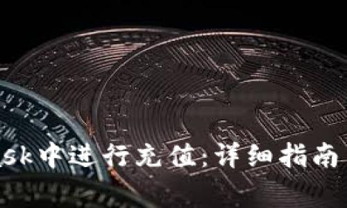 如何在MetaMask中进行充值：详细指南与常见问题解答