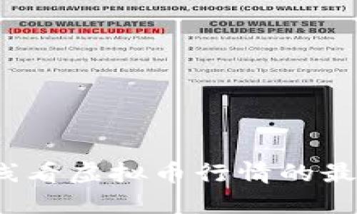 2023年在线看虚拟币行情的最佳网站推荐