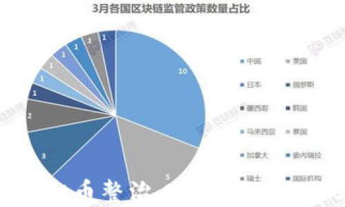 
浙江省虚拟币整治：政策解读与行业影响