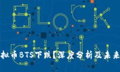 为什么虚拟币BTS下跌？深度分析及未来趋势探讨