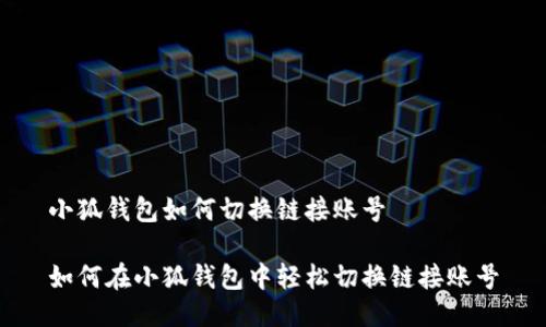 小狐钱包如何切换链接账号

如何在小狐钱包中轻松切换链接账号