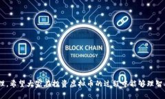   被骗购买虚拟币如何报警与维权指南 /  guanjia