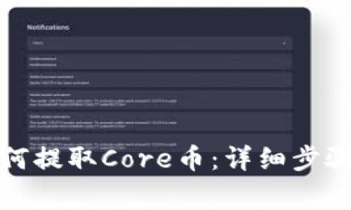 小狐钱包如何提取Core币：详细步骤与注意事项