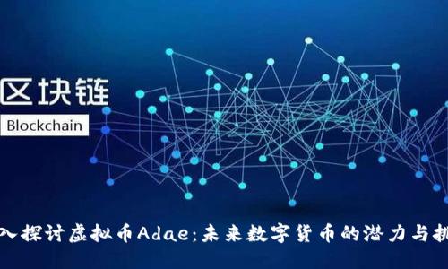 深入探讨虚拟币Adae：未来数字货币的潜力与挑战