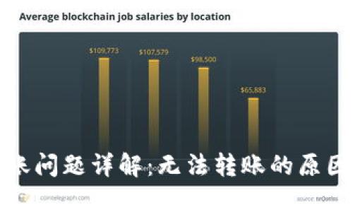 小狐钱包转账问题详解：无法转账的原因及解决方案