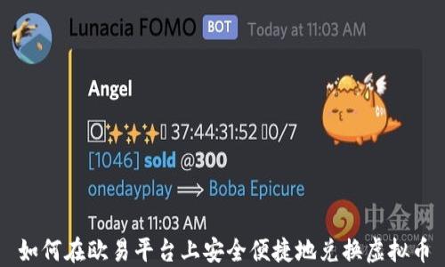 
如何在欧易平台上安全便捷地兑换虚拟币