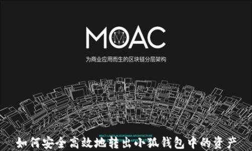 
如何安全高效地转出小狐钱包中的资产