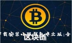 如何下载安装小狐钱包中文版：全面指南