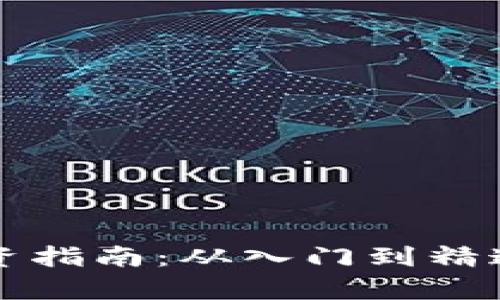 揭阳虚拟币投资指南：从入门到精通的全方位解析