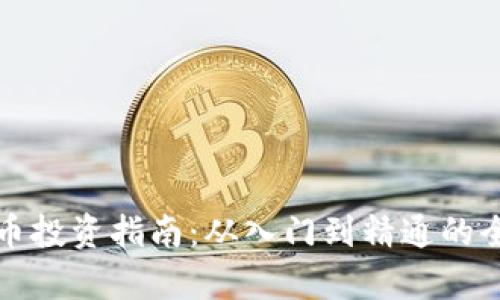 揭阳虚拟币投资指南：从入门到精通的全方位解析