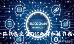 小狐钱包充值THC的详细操作指南