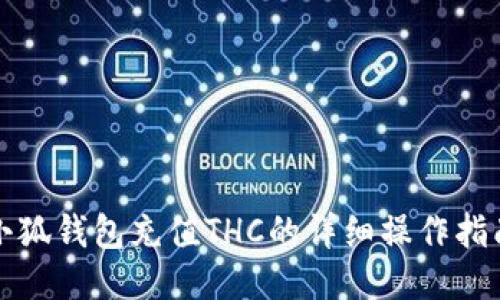 小狐钱包充值THC的详细操作指南