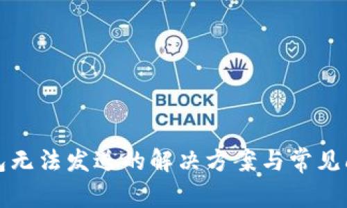 小狐钱包无法发送的解决方案与常见问题解析