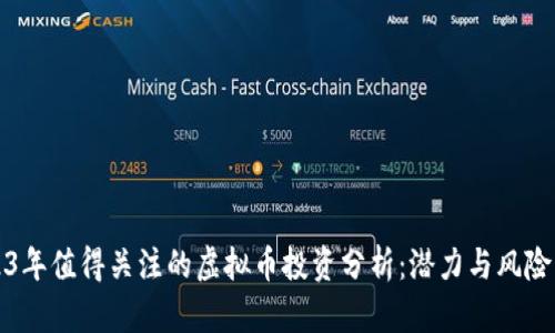 2023年值得关注的虚拟币投资分析：潜力与风险并重