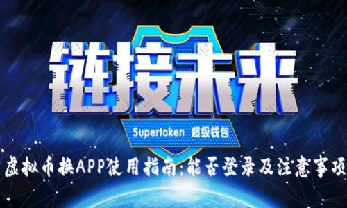 虚拟币换APP使用指南：能否登录及注意事项