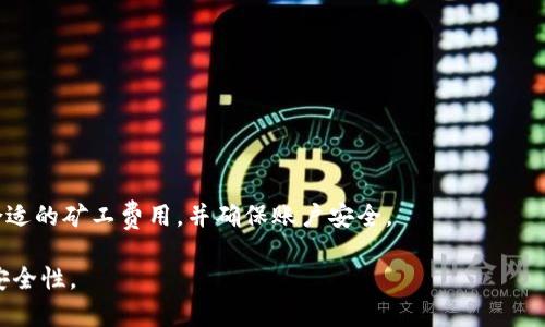   以太坊转账到小狐钱包需要多久？全方位解析转账时效及影响因素 / 

 guanjianci 以太坊，小狐钱包，转账时效，区块链 /guanjianci 


以太坊（Ethereum）作为一种流行的区块链平台，因其智能合约和多种应用场景而备受关注。随着数字货币的普及，越来越多的人选择将以太坊（ETH）转移到各类钱包中进行存储或交易。在众多的数字钱包中，小狐钱包（Hoo Wallet）因其安全性和便捷性被广泛采用。那么，将以太坊转账到小狐钱包究竟需要多长时间呢？本文将深入探讨这一问题，帮助你了解以太坊的转账时效及相关影响因素。


以太坊转账的基本流程

首先，来说一下以太坊转账的基本流程。用户在选择将以太坊转至小狐钱包时，需要完成以下步骤：

1. **确认钱包地址**：在小狐钱包中获取你的以太坊钱包地址。确保地址正确，因为转账一旦完成，资金无法找回。

2. **发起转账**：在你目前使用的钱包（例如交易所、其他钱包）中，选择转账功能，输入目标地址（小狐钱包地址）和转账金额。

3. **设置矿工费**：以太坊网络要求用户支付矿工费，作为处理交易的激励。矿工费的高低会影响到转账的速度。用户可以选择高、中、低速的矿工费用，通常选择更高的费用可以加快处理时间。

4. **确认交易**：一旦确认所有信息无误，提交转账请求。此时，交易会被广播到以太坊网络。

5. **区块确认**：以太坊网络通过区块链技术验证交易。一般情况下，一笔交易需要经过多个区块的确认才能被认为是完全有效的。

6. **到账时间**：转账完成后，资金将在小狐钱包中显示。到账时间会受到网络状况、矿工费的设置等因素影响。


以太坊转账所需的时间

以太坊转账的具体时间并不是绝对固定的，通常需要几分钟到数十分钟不等。以下是影响转账所需时间的几个主要因素：

1. **网络拥堵情况**：以太坊网络的拥堵程度直接影响到交易的处理时间。当网络繁忙时，需要等待的时间可能会增加，特别是如果选择了较低的矿工费。

2. **矿工费设置**：如前所述，矿工费用越高，交易被优先处理的可能性就越大。如果用户选择较低的矿工费，可能需要等待更长时间才能被矿工确认。

3. **节点确认**：以太坊网络会要求通过多个节点进行确认，节点的处理速度和健康状况也会影响到账时间。

4. **转账金额**：虽然理论上转账金额本身不影响时间，但在某些情况下（如大额转账），网络可能会对这些交易进行额外的验证，造成额外的延迟。

5. **交易的复杂性**：除了基础的 ETH 转账外，如果交易涉及智能合约等复杂操作，则可能需要更多的时间来处理。

6. **小狐钱包的响应速度**：钱包本身的性能和响应时间也可能影响到账的显示。例如，如果小狐钱包的服务器出现问题，虽说网络上的交易已经完成，用户可能会暂时看不到资金到账。

综合来看，以太坊转账到小狐钱包的时间一般在几分钟到几十分钟之间。在繁忙时候，可能需要更长的时间。


转账过程中常见问题

在进行以太坊转账时，用户往往会遇到一些常见问题，以下是几个常见的疑问及其解答：

1. **如果转账未到账，怎么办？**
   - 首先，确认转账记录。在你的钱包或交易所查看是否显示交易已完成。如果交易已完成，但仍未到账，可以检查小狐钱包的支持状况，或尝试在区块浏览器（如 Etherscan）上查找交易哈希，确认交易状态。

2. **如何选择适当的矿工费？**
   - 矿工费在以太坊网络中类似于交易费用。一般来说，高矿工费用能保证交易快速处理，网络会提供建议的费用水平。可以通过一些在线工具或钱包的建议功能来选择适当的费用。

3. **如何确保我的转账安全？**
   - 确保在进行转账前仔细核对钱包地址，务必确认无误。使用官方可信赖的钱包，并开启双重认证等安全措施，也是保障资产安全的重要手段。

4. **转账过程中，是否可以撤销？**
   - 在一旦提交后，转账是无法撤销的。因此，在确认无误后再进行发起。重新检查各项信息是防止错误转账的方式之一。

5. **在小狐钱包中查找以太坊资产的方法？**
   - 在小狐钱包中，用户可以选择资产管理页面，查看以太坊的余额和交易记录。具体步骤也可以参考小狐钱包的用户手册或在线帮助页面。

6. **使用小狐钱包有哪些优点？**
   - 小狐钱包以其友好的用户体验及安全性受到许多用户青睐。其特点包括多种货币支持、便捷的资产管理流程，更高的隐私保护等，使得用户在管理以太坊等数字资产时更加放心。


转账未到账的处理办法

在以太坊转账完成后，资金未能及时到账是一种比较常见的情况。此时，用户需采取以下步骤进行排查及处理：

1. **确认交易状态**：首先，要确认转账的状态。通过区块浏览器（如 Etherscan）输入你的交易哈希，查看该交易的处理状态。若显示“已确认”，这表明该交易已经在链上处理，但用户的余额更新可能还未及时显示。

2. **联系小狐钱包的客服**：如果在区块浏览器中发现交易确实已确认，但小狐钱包仍未到账，可以尝试联系小狐钱包得到技术支持。提供你的钱包地址、交易哈希等信息，以便客服能够快速协助解决问题。

3. **检查网络状况**：在高峰期，网络可能会出现拥堵现象，用户在发起转账时可以查看当前以太坊网络的繁忙程度。必要时可以选择稍后再进行转账。

4. **确认钱包地址的准确性**：有时由于输入错误，使得资金转到了其他地址。如果确认了转账状态，钱包地址输入的准确性至关重要。


如何选择合适的矿工费？

选择合适的矿工费是加速以太坊转账的重要步骤。有几种方法可以帮助你做出更好的选择：

1. **参考实时矿工费用**：在进行交易前，可以通过一些网站或工具查看当前以太坊网络的实时矿工费用。这些工具通常会提供最低、中等及高费率的建议，用户可以根据自身需求选择。

2. **使用钱包的建议功能**：许多数字钱包内置了建议矿工费用的功能，根据当前网络状况自动推荐费率。用户可以根据钱包提供的建议进行选择。

3. **在高峰期适当提高费用**：如果在网络拥堵期间，选择略高于平均矿工费用的费率，可能会大大加快交易被确认的速度。反之，则可能需要等待更长的时间。

4. **灵活调整费用设置**：有些数字钱包允许用户手动设置矿工费用，用户可以根据自身需求灵活调整，在急需用款时提高费用，而在日常转账时选择低费用。


如何确保转账的安全性？

在进行以太坊转账时，安全性是最为重要的考虑因素之一，以下是几条确保转账安全性的方法：

1. **确认地址正确性**：在发起转账前，务必确认目标钱包地址的准确性，少量的错误就可能导致资金转到错误地址，造成损失。

2. **使用官方钱包和交易所**：选择知名、信誉良好的钱包和交易所进行操作，避免使用不明来源或不安全的平台。

3. **开启双因素认证**：开启双重认证功能，可以增加账户安全性。在某些情况下，即使密码被盗，黑客也难以进行转账操作。

4. **保持软件更新**：定期检查钱包和软件的更新，确保安全补丁得以及时应用，减少安全漏洞造成的风险。

5. **定期备份钱包**：定期备份你的数字钱包，确保在设备丢失或损坏的情况下可以恢复你的资金。


小狐钱包的优势和特点

小狐钱包不仅是一种便捷的数字资产管理工具，还具有以下多重优势：

1. **多种数字资产支持**：小狐钱包支持多种数字货币的存储，不局限于以太坊，极大地方便用户管理不同的资产。

2. **用户友好的界面**：小狐钱包采用直观的用户界面，简单易用，即使对于新手用户也能快速上手。

3. **高安全性**：小狐钱包采用多重加密技术和冷钱包存储资产的理念，极大程度保障用户资产的安全。

4. **便于交换**：内置的交易平台使用户可以便捷地进行数字资产间的交换，而无需转到其他交易所。

5. **社区支持和活跃**：小狐钱包拥有强大的社区支持，用户可以通过社区获得最新的资讯和技术支持。

6. **不断更新与**：小狐钱包会根据用户反馈和市场需求持续进行版本更新，提升用户体验。


综上所述，转账以太坊到小狐钱包的时间取决于多个因素，通常在几分钟到几十分钟不等。为确保顺利转账，用户在发起交易前应仔细考虑每个环节，保持关注网络状况，选择合适的矿工费用，并确保账户安全。

随着数字货币的逐步普及，了解这些基础知识对用户在进行数字资产管理时至关重要。希望本篇文章能够帮助用户快速上手，以太坊的转账及管理操作，提高交易的成功率与安全性。