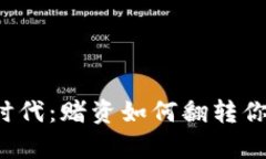 虚拟币时代：赌资如何翻