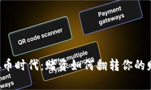 虚拟币时代：赌资如何翻转你的财富？