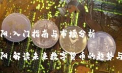 虚拟币东阳：入门指南与市场分析虚拟币东阳：