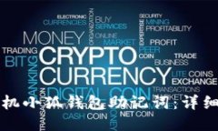 如何导入手机小狐钱包助记词：详细步骤与指南