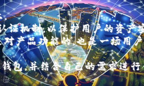 baioti全面解析虚拟币SC钱包：功能、优势与使用指南/baioti
虚拟币, SC钱包, 数字货币, 钱包安全/guanjianci

虚拟币SC钱包概述
在数字货币日益普及的今天，虚拟币钱包成为了每一个数字货币投资者必须掌握的基础工具。SC钱包，作为一种专注于虚拟币的安全管理和交易的平台，其功能和性能在众多钱包中脱颖而出。我们将在本文中深入探讨SC钱包的功能、优势、安全性和使用指南，帮助用户更好地理解和使用这一数字资产管理工具。

SC钱包的基本功能
SC钱包主要用于存储和管理各种虚拟货币。通过该钱包，用户可以实现以下基本功能：
ul
    listrong安全存储：/strongSC钱包具备强大的加密技术，确保用户的私钥和资产安全。/li
    listrong多币种支持：/strong除了常见的比特币和以太坊，SC钱包还支持多种其他虚拟货币，方便用户进行多样化投资。/li
    listrong便捷交易：/strong用户可以快速进行虚拟币的收发、交换和交易，提升交易效率。/li
    listrong实时行情查询：/strongSC钱包提供实时数字货币行情，用户能够随时掌握市场动态。/li
/ul

SC钱包的优势
选择SC钱包的理由何在？以下几点优势使其成为用户的理想选择：
ul
    listrong强大的安全性：/strongSC钱包采用多重加密协定，确保用户资产与私钥不被第三方侵入和窃取。/li
    listrong用户友好的界面：/strong该钱包的用户界面设计简单直观，适合新手使用，保证用户体验流畅。/li
    listrong快速交易确认：/strongSC钱包与多数区块链平台的协作，确保交易能够快速确认，大幅减少等待时间。/li
    listrong全球用户支持：/strongSC钱包支持多语言，适用于全球用户，并为不同地区提供本地化服务。/li
/ul

如何安全使用SC钱包
为了确保在使用SC钱包时的安全性，用户需要注意以下几个方面：
ul
    listrong启用双重认证：/strong在SC钱包中启用双重认证功能，增加账户的安全性。/li
    listrong妥善保存助记词和私钥：/strong务必妥善保存好自己的助记词和私钥，并且不要在网络上共享这些信息。/li
    listrong定期检查账户活动：/strong定期登录钱包检查账户的活动记录，及时发现任何异常。/li
    listrong更新钱包版本：/strong确保使用的钱包是最新版本，以便享受最新的安全功能和性能。/li
/ul

SC钱包的注册与设置指南
接下来，我们将详细介绍如何注册和设置SC钱包，以便用户能够顺利开始使用：
ol
    listrong下载与安装：/strong首先，在官方网站或可信的应用商店下载SC钱包的安装包，按照提示进行安装。/li
    listrong创建账户：/strong打开SC钱包应用后，选择“创建新钱包”，并按照提示设置强密码。/li
    listrong生成助记词：/strong系统会生成一组助记词，妥善保存这一组助记词，因为它是恢复钱包的关键。/li
    listrong完成设置：/strong根据提示填入助记词确认身份，完成设置后，用户就可以开始使用SC钱包了。/li
/ol

常见问题解答
1. SC钱包的安全性如何保障？
在数字货币的世界里，安全性始终是用户最关心的问题。SC钱包的安全性有赖于以下几个方面：
首先，SC钱包采用了先进的加密技术，包括256位AES加密、TLS加密传输等，确保用户数据和资产不被攻击者窃取。其次，钱包采用了客户端加密，私钥仅保留在用户的设备上，而不存储在服务器。即便是钱包运营方，也无法访问用户的资产。此外，SC钱包还提供双重认证功能，进一步加强账户安全，防止他人未经授权登录。
最后，SC团队还会定期进行安全审计，通过不断的漏洞测试和修复来提升安全性。因此，用户在使用SC钱包时无需过于担心资产安全问题。

2. SC钱包支持哪些虚拟货币？
SC钱包为用户提供了广泛的虚拟货币支持，用户可以在该钱包中管理多种不同类型的数字资产。常见的支持项目包括：
ul
    li比特币（BTC）/li
    li以太坊（ETH）/li
    li瑞波币（XRP）/li
    li莱特币（LTC）/li
    li比特币现金（BCH）/li
/ul
当然，SC钱包也在不断更新，积极扩展支持的虚拟货币种类，以满足用户多样化的投资需求。通过选择SC钱包，用户可以轻松进行多币种投资，资产配置。

3. 如何恢复丢失的SC钱包？
对于任何数字货币钱包，丢失访问权限都是用户最担心的事情。SC钱包为了确保用户能够在遇到问题时恢复账户，提供了助记词功能。
在创建SC钱包时，系统会生成一组独特的助记词，用户务必妥善保存。如果用户忘记密码或丢失设备，可以通过输入助记词来重新获取账户访问权限。恢复步骤如下：
ol
    li下载并安装SC钱包应用。/li
    li选择“恢复钱包”，系统会提示用户输入助记词。/li
    li正确输入后，点击确认，钱包将恢复至之前的状态。/li
/ol
因此，保持助记词的安全与完整性至关重要，用户最好将助记词写下并存放在安全的位置，避免电子版的存储被攻击。

4. SC钱包的交易手续费是多少？
SC钱包的交易手续费直接受到区块链网络的拥堵程度和交易量的影响。交易手续费的计算通常基于网络使用情况，用户在发起交易时可以自定义手续费，选择快于或慢于交易确认速度的相应费用。但是，SC钱包致力于为用户提供最优的费用规划，系统在用户发起交易时，会根据实时行情建议一个合适的交易手续费，以此保障交易的顺利进行。
此外，对于大批量交易或者长期使用SC钱包的用户，还有可能享受到手续费减免或免除的机会。当然，用户在选择手续费时需谨慎，过低的手续费可能导致交易确认延迟，影响资产的快速流转。

5. SC钱包的客户支持如何？
SC钱包致力于为用户提供全面而优质的客户支持。用户如在使用中遇到问题，可以通过多种途径获得帮助：
ul
    listrong在线帮助中心：/strong用户可以访问SC钱包的官方网站，在帮助中心查找常见问题的解答。/li
    listrong邮件支持：/strong如果用户的问题较为复杂，可以通过发送电子邮件的方式联系SC钱包的客服团队，通常会在24小时内给予回复。/li
    listrong社交媒体平台：/strongSC钱包在社交媒体上也设有官方账号，用户可通过这些渠道及时获取最新信息和动态。/li
    listrong用户社区论坛：/strong用户可以在社区论坛中找到志同道合的朋友，相互交流玩法心得，解决使用中遇到的问题。/li
/ul
SC钱包希望通过多种互动方式，增强与用户的联系，建立良好的用户体验。

6. SC钱包的未来展望
随着数字货币市场的快速发展，SC钱包的未来也充满了无限可能。预计在今后的发展中，SC钱包将目标锁定在提升用户体验、安全性和更多虚拟货币的支持上。
首先，SC钱包将不断改进用户界面，利用更先进的技术手段确保即使新手用户也能迅速上手。其次，随着区块链技术的进步，SC钱包也在考虑引入更多的安全认证机制，以保护用户的资产安全。此外，SC钱包团队还在进行市场调研，计划逐步引入用户需求较高的新币种，使其钱包的多样性和适应性得到更大增强。
而通过不断创新的服务模式和功能拓展，SC钱包希望能够在全球市场中占据更多的份额，成为用户信赖的数字资产管理工具。可以说，SC钱包的未来不仅仅是对产品功能的，也是一场用户体验的全面升级。

综上所述，SC钱包作为一款功能强大、安全可靠的虚拟币管理工具，将给用户提供高效、便捷的数字货币交易体验。通过以上内容，用户可以更加深入地了解SC钱包，并结合自己的需求进行合理的使用。无论是数字货币的新手还是资深投资者，SC钱包都是一个值得信赖的选择。