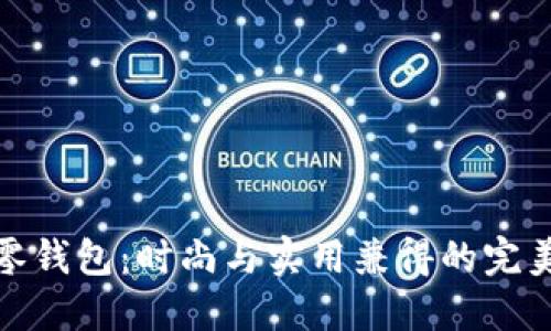 狐狸零钱包：时尚与实用兼得的完美选择