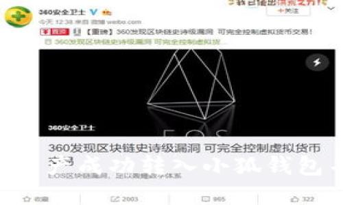 如何将Core资产成功转入小狐钱包并准确到账？