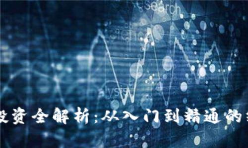 虚拟币投资全解析：从入门到精通的终极指南