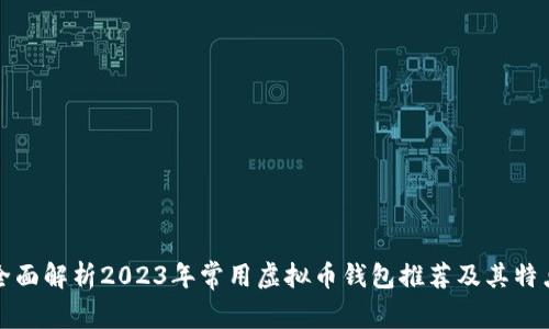 全面解析2023年常用虚拟币钱包推荐及其特点