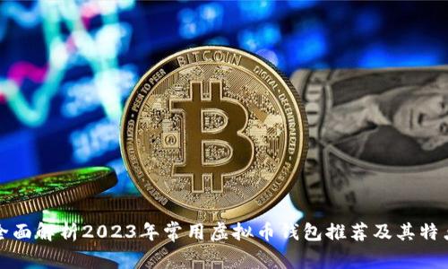 全面解析2023年常用虚拟币钱包推荐及其特点