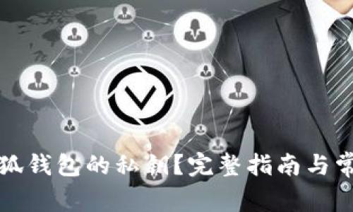 如何找回小狐钱包的私钥？完整指南与常见问题解答