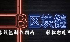 手工DIY狐狸零钱包制作指南——轻松打造可爱红