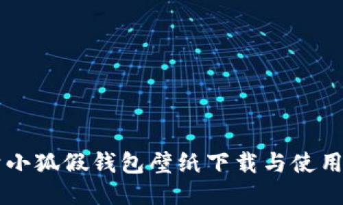 高清小狐假钱包壁纸下载与使用指南