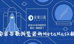 如何下载和安装谷歌浏览器的MetaMask插件：详细指